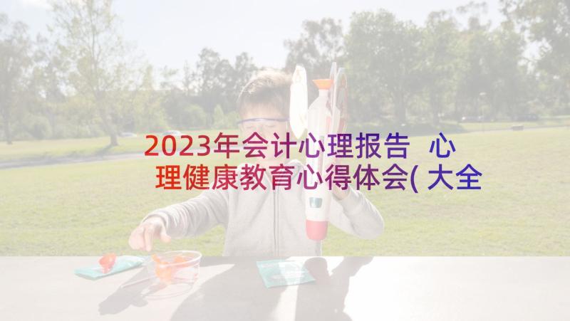 2023年会计心理报告 心理健康教育心得体会(大全9篇)