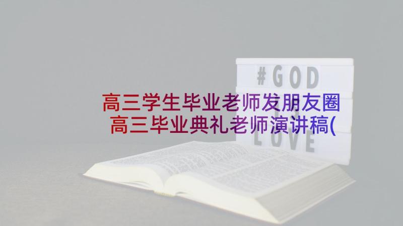 高三学生毕业老师发朋友圈 高三毕业典礼老师演讲稿(大全5篇)