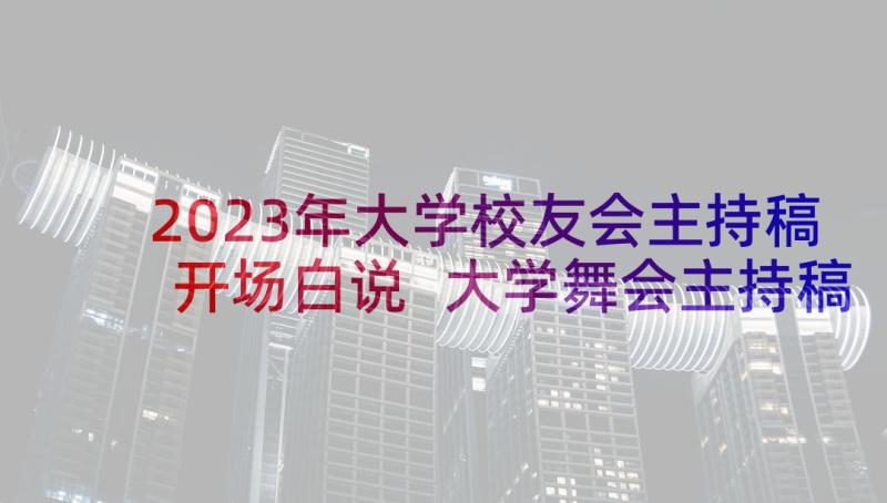 2023年大学校友会主持稿开场白说 大学舞会主持稿开场白(精选7篇)