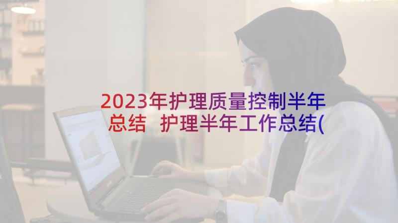 2023年护理质量控制半年总结 护理半年工作总结(通用10篇)