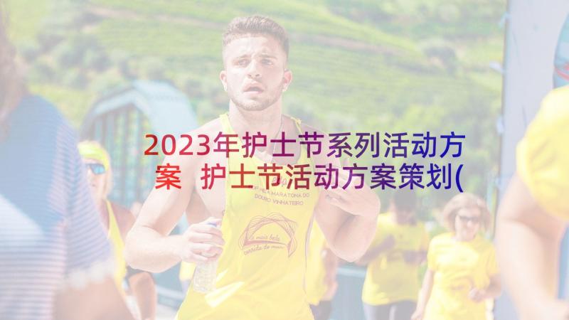 2023年护士节系列活动方案 护士节活动方案策划(精选5篇)