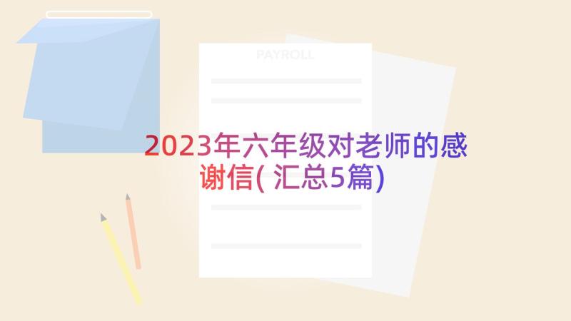 2023年六年级对老师的感谢信(汇总5篇)