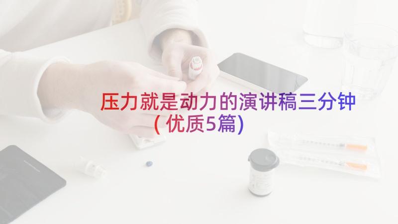 压力就是动力的演讲稿三分钟(优质5篇)