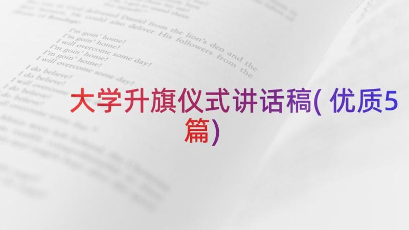 大学升旗仪式讲话稿(优质5篇)