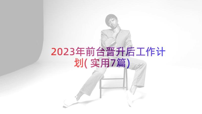 2023年前台晋升后工作计划(实用7篇)