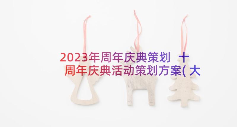2023年周年庆典策划 十周年庆典活动策划方案(大全9篇)