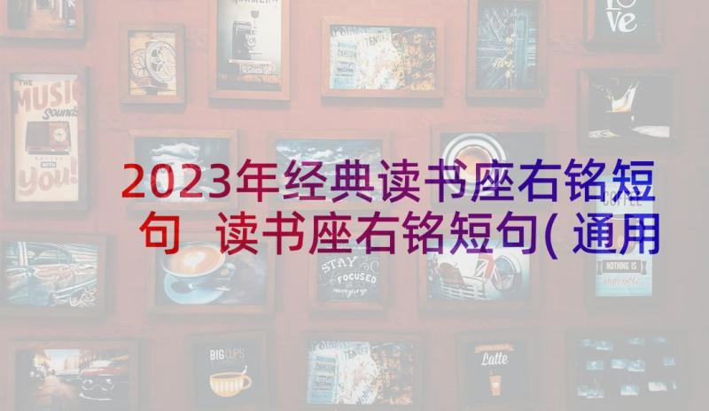 2023年经典读书座右铭短句 读书座右铭短句(通用5篇)