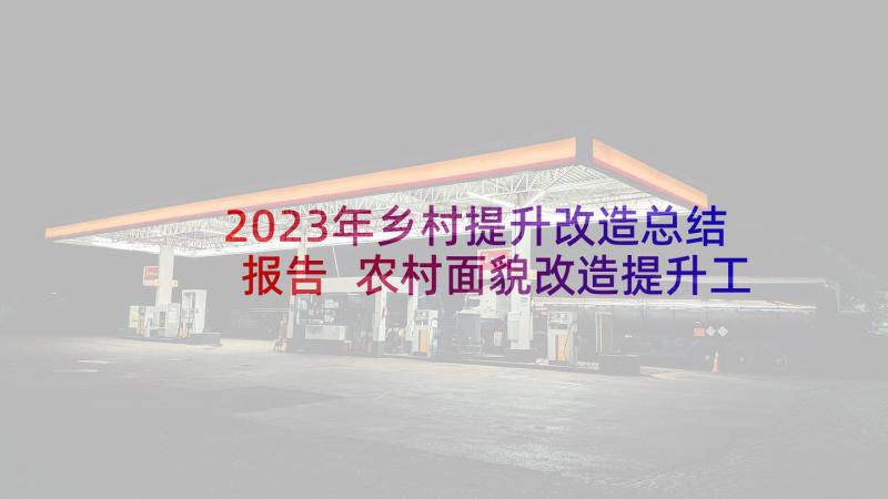 2023年乡村提升改造总结报告 农村面貌改造提升工作总结(优质5篇)