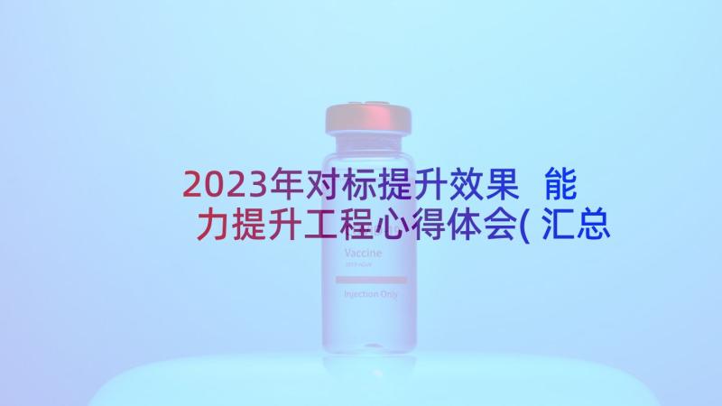 2023年对标提升效果 能力提升工程心得体会(汇总9篇)