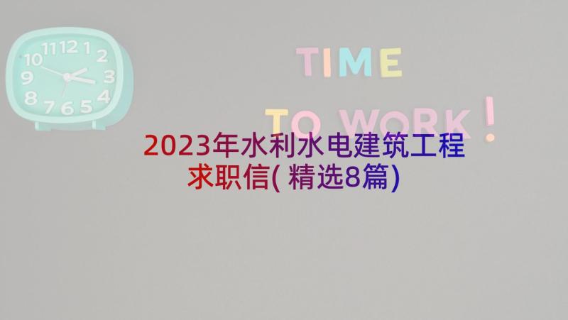 2023年水利水电建筑工程求职信(精选8篇)