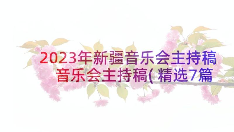 2023年新疆音乐会主持稿 音乐会主持稿(精选7篇)