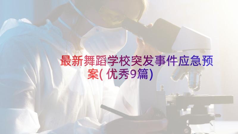 最新舞蹈学校突发事件应急预案(优秀9篇)