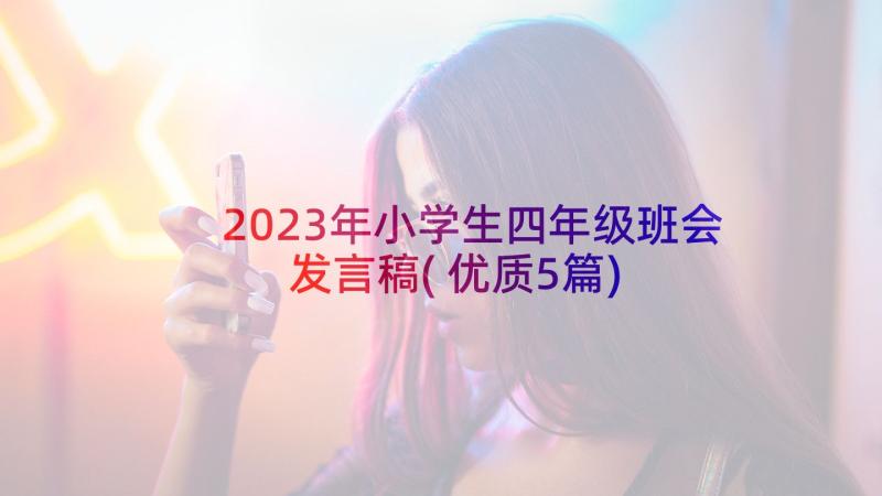 2023年小学生四年级班会发言稿(优质5篇)