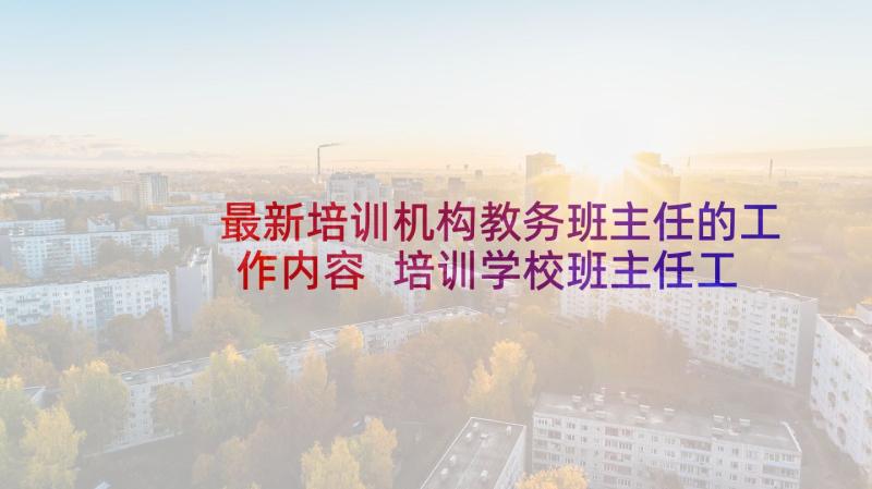 最新培训机构教务班主任的工作内容 培训学校班主任工作总结(汇总5篇)