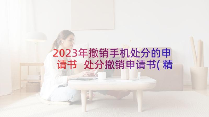 2023年撤销手机处分的申请书 处分撤销申请书(精选5篇)