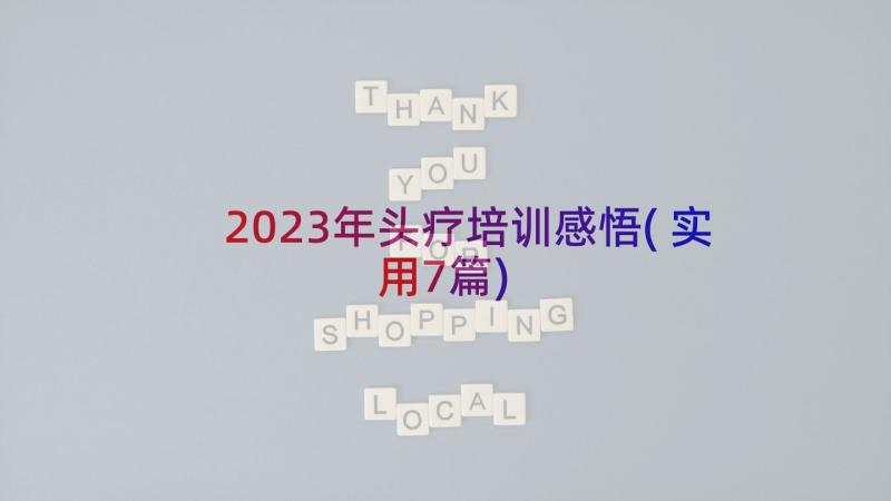 2023年头疗培训感悟(实用7篇)