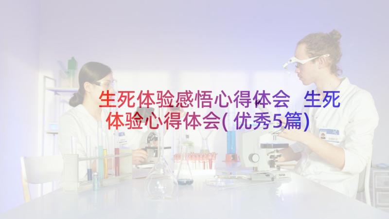 生死体验感悟心得体会 生死体验心得体会(优秀5篇)