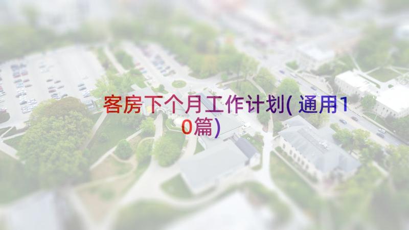 客房下个月工作计划(通用10篇)