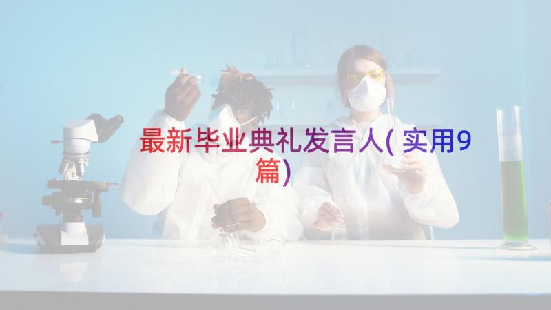 最新毕业典礼发言人(实用9篇)