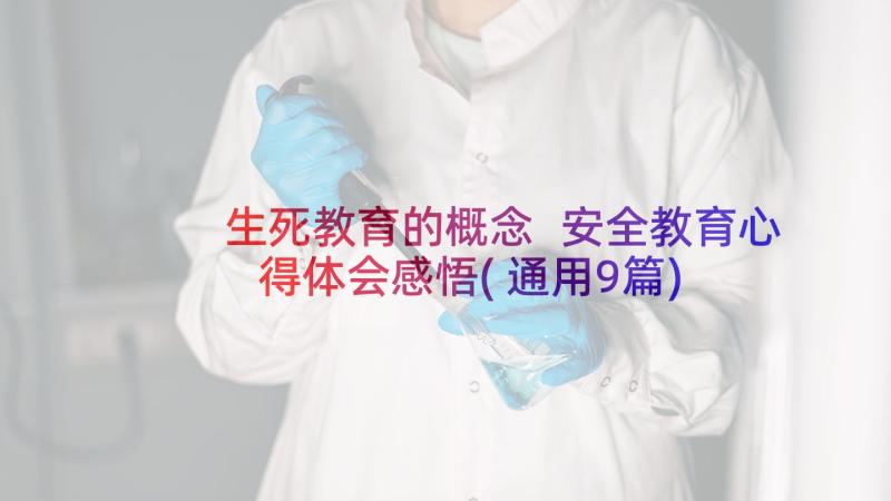 生死教育的概念 安全教育心得体会感悟(通用9篇)