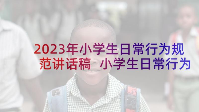 2023年小学生日常行为规范讲话稿 小学生日常行为规范演讲稿(大全8篇)