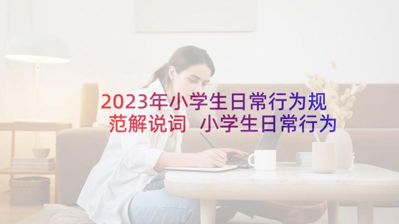 2023年小学生日常行为规范解说词 小学生日常行为规范广播稿(优秀6篇)