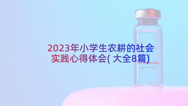 2023年小学生农耕的社会实践心得体会(大全8篇)