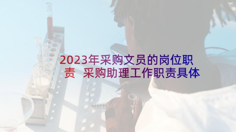 2023年采购文员的岗位职责 采购助理工作职责具体范围(实用9篇)