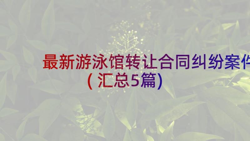 最新游泳馆转让合同纠纷案件(汇总5篇)