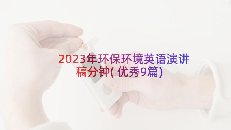 2023年环保环境英语演讲稿分钟(优秀9篇)