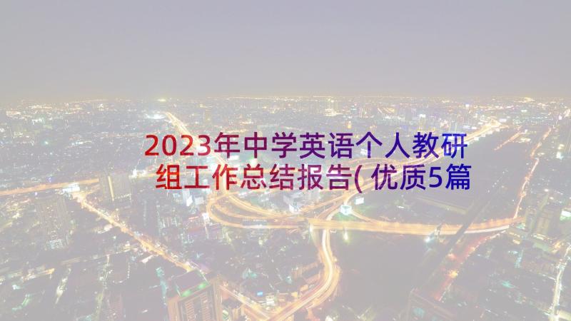 2023年中学英语个人教研组工作总结报告(优质5篇)