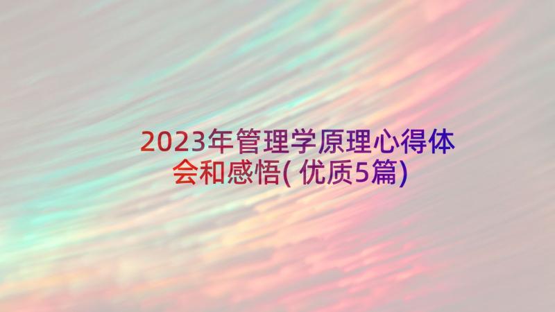 2023年管理学原理心得体会和感悟(优质5篇)