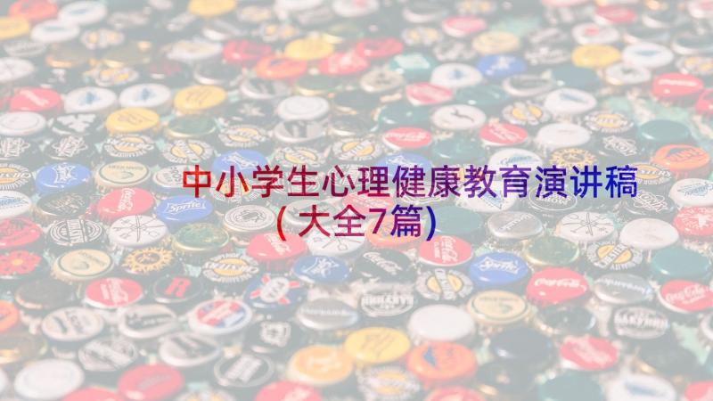 中小学生心理健康教育演讲稿(大全7篇)