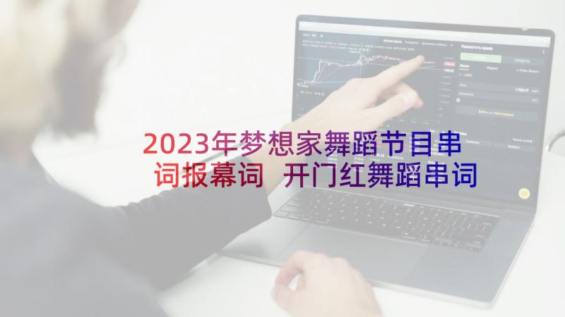 2023年梦想家舞蹈节目串词报幕词 开门红舞蹈串词节目报幕词(模板5篇)