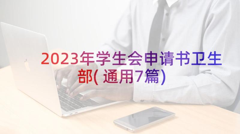 2023年学生会申请书卫生部(通用7篇)