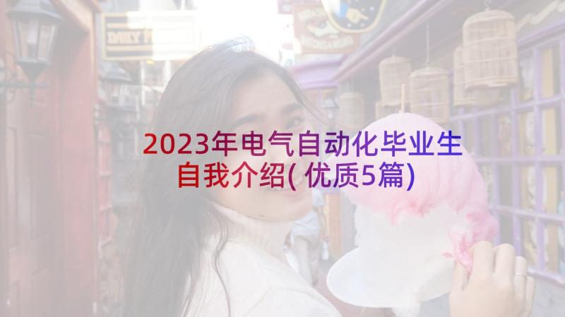 2023年电气自动化毕业生自我介绍(优质5篇)