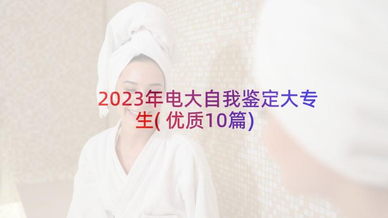 2023年电大自我鉴定大专生(优质10篇)