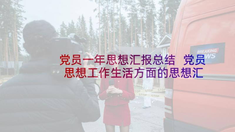 党员一年思想汇报总结 党员思想工作生活方面的思想汇报(实用5篇)