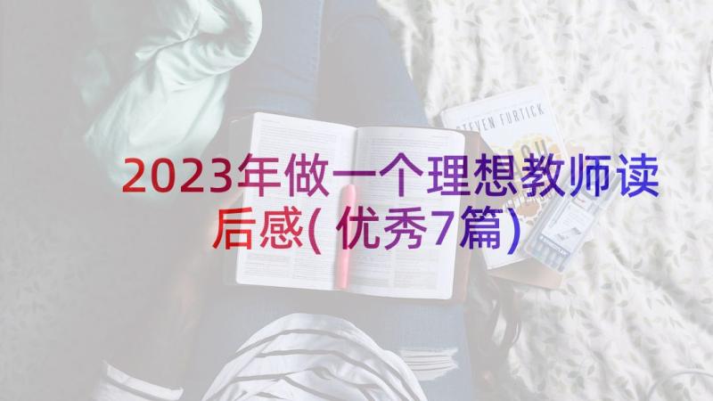 2023年做一个理想教师读后感(优秀7篇)