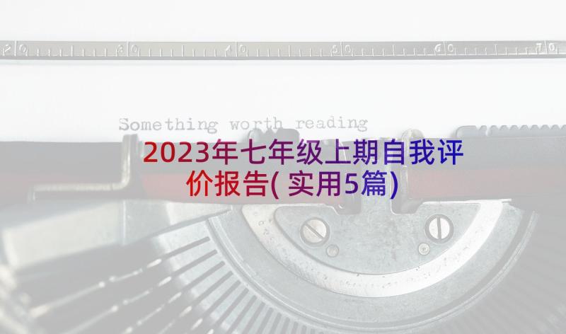 2023年七年级上期自我评价报告(实用5篇)