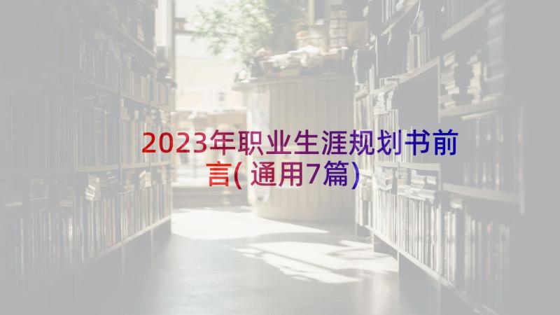 2023年职业生涯规划书前言(通用7篇)