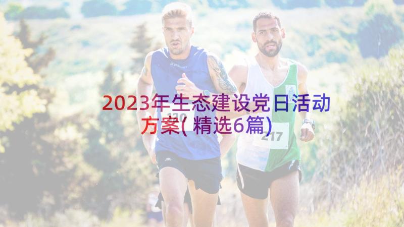 2023年生态建设党日活动方案(精选6篇)