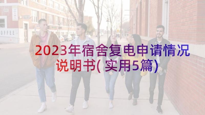 2023年宿舍复电申请情况说明书(实用5篇)