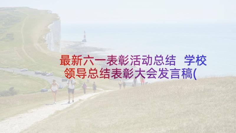 最新六一表彰活动总结 学校领导总结表彰大会发言稿(优秀5篇)