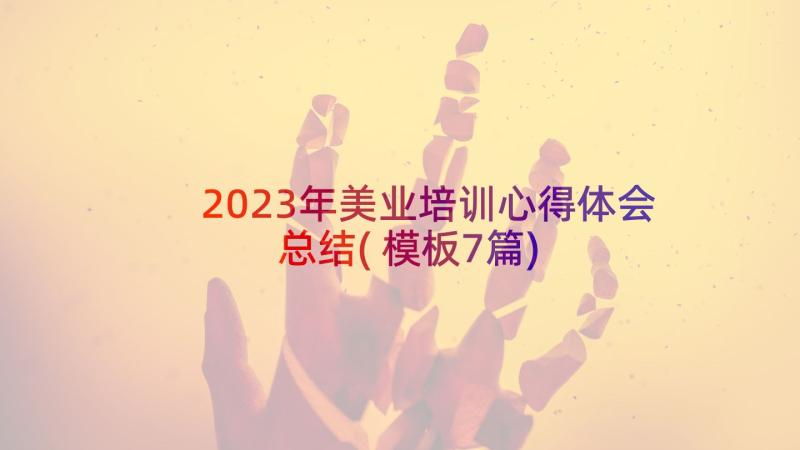 2023年美业培训心得体会总结(模板7篇)