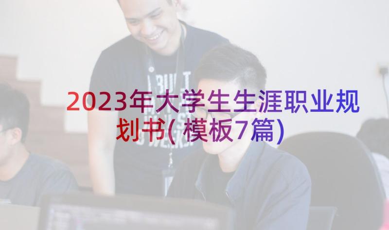 2023年大学生生涯职业规划书(模板7篇)