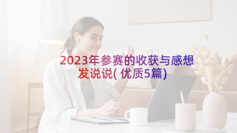 2023年参赛的收获与感想发说说(优质5篇)