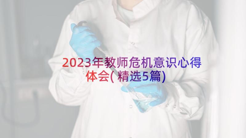 2023年教师危机意识心得体会(精选5篇)