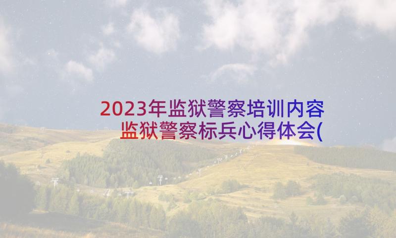 2023年监狱警察培训内容 监狱警察标兵心得体会(优秀5篇)