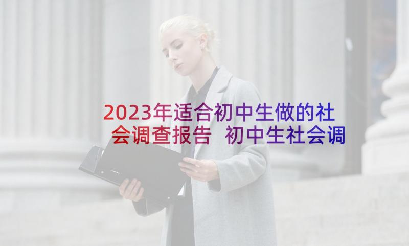 2023年适合初中生做的社会调查报告 初中生社会调查报告(通用5篇)
